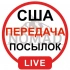 Посылки через пассажиров, посылки из США в Казахстан, Украину, Узбекистан, Кыргызстан и др страны
