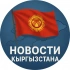 Новости Кыргызстан