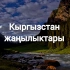 Новости Кыргызстана | Кыргызстан Жанылыктар | Новости Киргизии