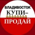 Большой Владивосток. Продажи, новости, обмен 👍