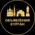 Объявления Курган | Барахолка