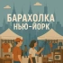 Барахолка Нью-Йорк Объявления