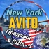 Нью-Йорк | Avito | New York