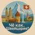 Чё как, Швейцария? - Новости и инсайты о Швейцарии 🇨🇭