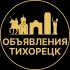 Объявления Тихорецк | Барахолка