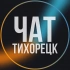 ТИХОРЕЦК ЧАТ ❗️