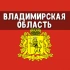 Чат Владимирская область: Владимир, Ковров, Муром, Александров, Кольчугино, Гусь-Хрустальный, Вязники, Собинка, Радужный, Покров
