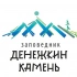 Заповедник "Денежкин Камень"