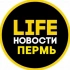Пермь LIFE