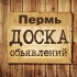 Объявления Пермь | Пермский край