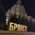 Брянск Life