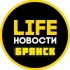 Брянск Life