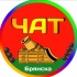 Chat-Брянск и обл🔞