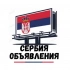 Белград | Сербия ОБЪЯВЛЕНИЯ🇷🇸