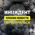 Инцидент плохие новости Первоуральск