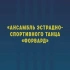 Ансамбль Форвард город Майкоп