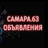 САМАРА.63 ОБЪЯВЛЕНИЯ
