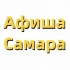Афиша | События | Самара