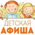 Детская афиша Самары