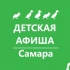 Детская афиша. Самара. Куда пойти с детьми