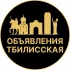 Объявления Тбилисская | Барахолка