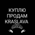 ●КРАСЛАВА●