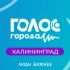 Голос города | Калининград