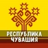 Чат Республика Чувашия: Чебоксары, Новочебоксарск, Канаш, Алатырь, Шумерля, Цивильск, Кугеси, Вурнары, Ядрин, Мариинский Посад