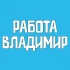 Вакансии во Владимире | Работа объявления