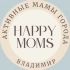 Сообщество мам г.Владимир | Happy moms | Афиша