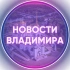 Владимир | Новости и афиша