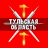 Чат Тульская область: Тула, Новомосковск, Щёкино, Узловая, Ефремов, Донской, Алексин, Богородицк, Киреевск, Суворов, Плавск