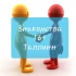 Знакомства 16+ Таллинн,Эстония 🤝