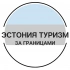 Эстония| Туризм | За границами