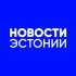 Эстония новости