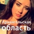 Знакомства Архангельская область: Шенкурск,Няндома,Онега,Вельск, Мирный, Новодвинск, Коряжма, Котлас, Северодвинск, Архангельск