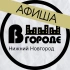 Афиша • В ГОРОДЕ • Нижний Новгород