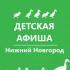 Детская афиша. Нижний Новгород. Куда пойти с детьми