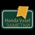 Honda Vezel Заметки