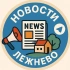 Новости. Лежнево