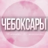 🌸Женский чат Чебоксары