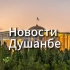 Новости Душанбе