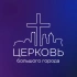 Церковь Большого города Екатеринбург