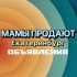 Мамы продают Екатеринбург
