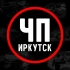 ЧП Иркутск