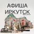 Афиша Иркутск | Куда сходить?