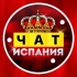 Испания чат | СНГ