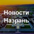 Новости Назрань