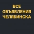 ВСЕ ОБЪЯВЛЕНИЯ ЧЕЛЯБИНСКА 👑