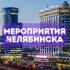 Мероприятия Челябинск 📢 Афиша, Анонсы